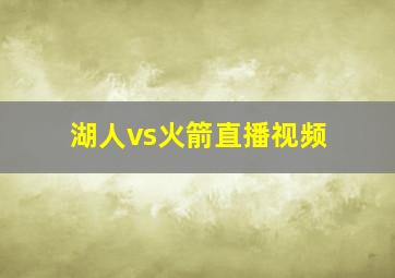 湖人vs火箭直播视频