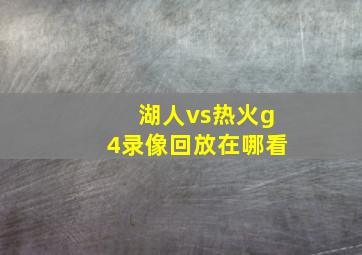 湖人vs热火g4录像回放在哪看