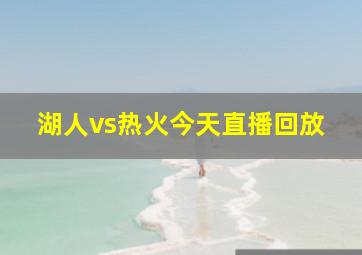 湖人vs热火今天直播回放