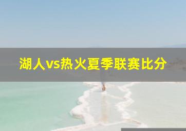 湖人vs热火夏季联赛比分