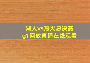 湖人vs热火总决赛g1回放直播在线观看