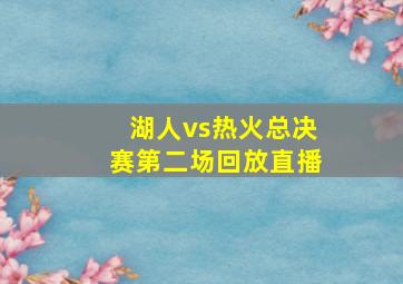 湖人vs热火总决赛第二场回放直播