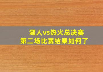 湖人vs热火总决赛第二场比赛结果如何了