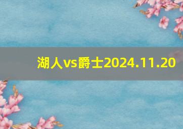 湖人vs爵士2024.11.20