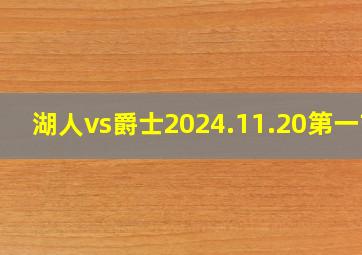 湖人vs爵士2024.11.20第一节