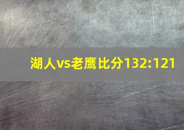 湖人vs老鹰比分132:121