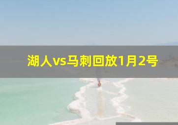 湖人vs马刺回放1月2号