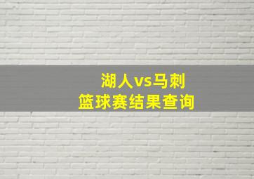 湖人vs马刺篮球赛结果查询