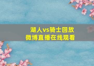 湖人vs骑士回放微博直播在线观看