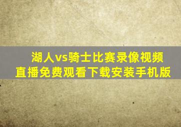 湖人vs骑士比赛录像视频直播免费观看下载安装手机版