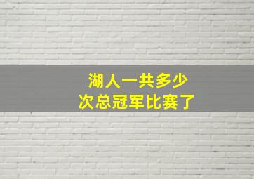 湖人一共多少次总冠军比赛了