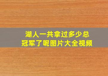 湖人一共拿过多少总冠军了呢图片大全视频