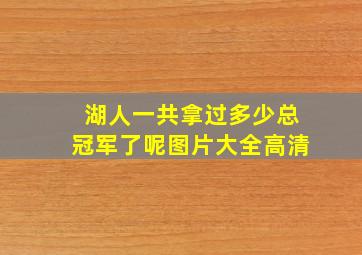 湖人一共拿过多少总冠军了呢图片大全高清