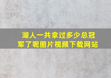 湖人一共拿过多少总冠军了呢图片视频下载网站