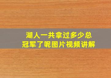 湖人一共拿过多少总冠军了呢图片视频讲解