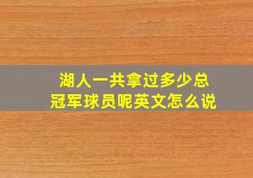 湖人一共拿过多少总冠军球员呢英文怎么说