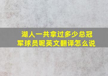 湖人一共拿过多少总冠军球员呢英文翻译怎么说