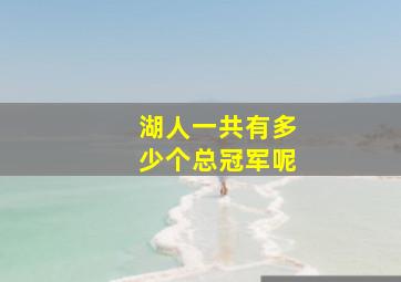 湖人一共有多少个总冠军呢