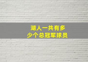 湖人一共有多少个总冠军球员