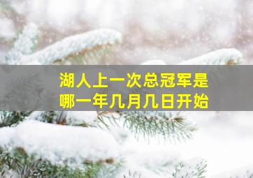 湖人上一次总冠军是哪一年几月几日开始