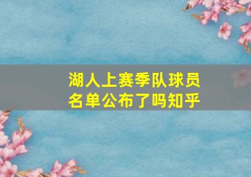 湖人上赛季队球员名单公布了吗知乎