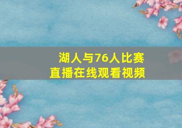 湖人与76人比赛直播在线观看视频