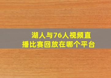 湖人与76人视频直播比赛回放在哪个平台