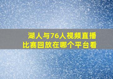 湖人与76人视频直播比赛回放在哪个平台看