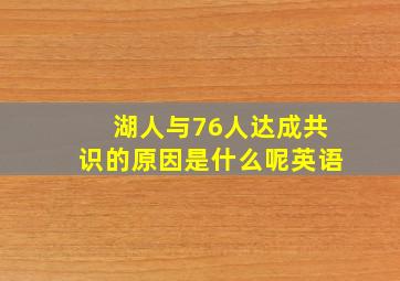 湖人与76人达成共识的原因是什么呢英语