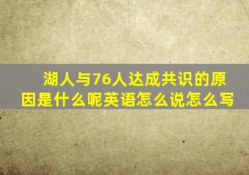 湖人与76人达成共识的原因是什么呢英语怎么说怎么写