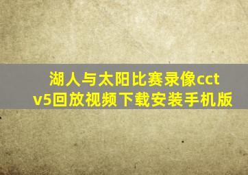 湖人与太阳比赛录像cctv5回放视频下载安装手机版