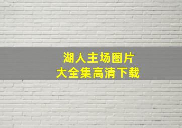 湖人主场图片大全集高清下载