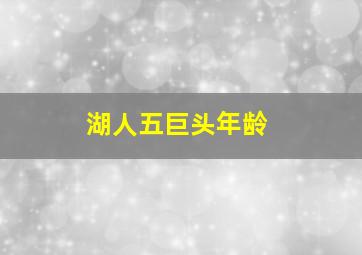 湖人五巨头年龄