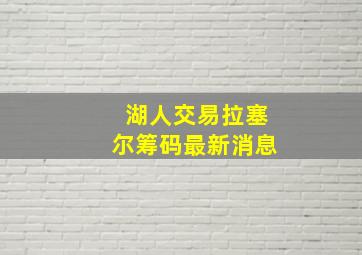 湖人交易拉塞尔筹码最新消息