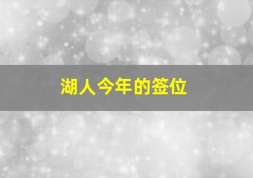 湖人今年的签位