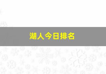 湖人今日排名