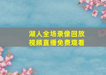 湖人全场录像回放视频直播免费观看