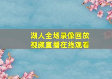 湖人全场录像回放视频直播在线观看