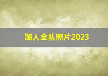 湖人全队照片2023