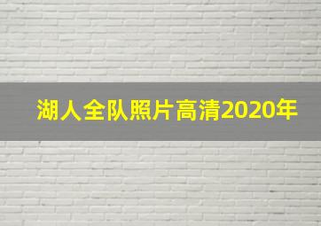 湖人全队照片高清2020年