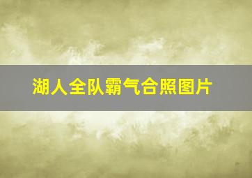 湖人全队霸气合照图片