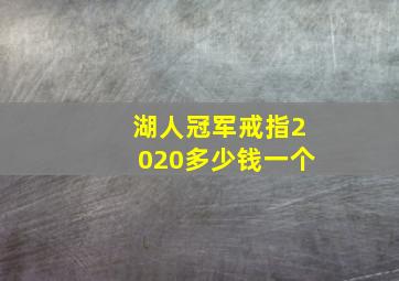 湖人冠军戒指2020多少钱一个