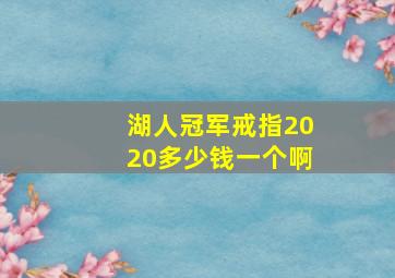 湖人冠军戒指2020多少钱一个啊