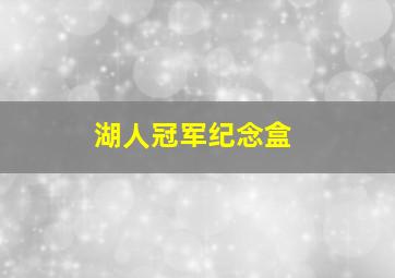 湖人冠军纪念盒