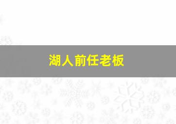 湖人前任老板