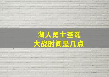 湖人勇士圣诞大战时间是几点