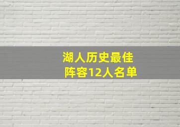 湖人历史最佳阵容12人名单