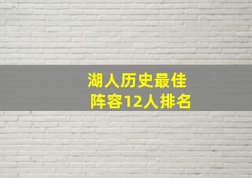 湖人历史最佳阵容12人排名