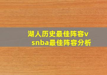 湖人历史最佳阵容vsnba最佳阵容分析