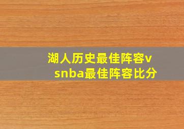 湖人历史最佳阵容vsnba最佳阵容比分